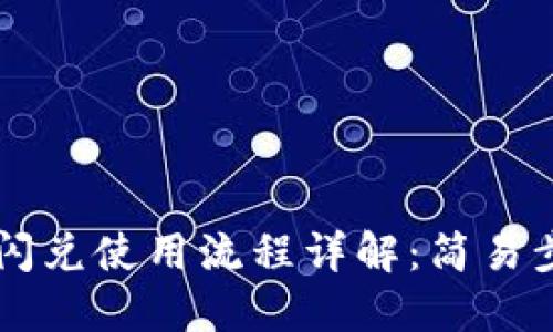 TPWallet闪兑使用流程详解：简易步骤与技巧