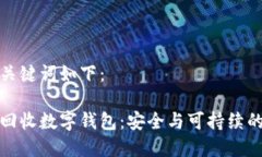 思考的与关键词如下:如何有效回收数字钱包:
