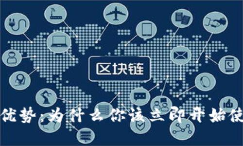 数字钱包的优势:为什么你该立即开始使用数字钱包