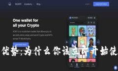 数字钱包的优势:为什么你该立即开始使用数字