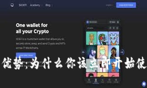 数字钱包的优势:为什么你该立即开始使用数字钱包