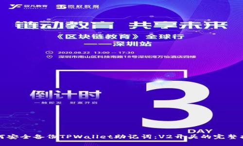 如何安全备份TPWallet助记词:V2开头的完整指南