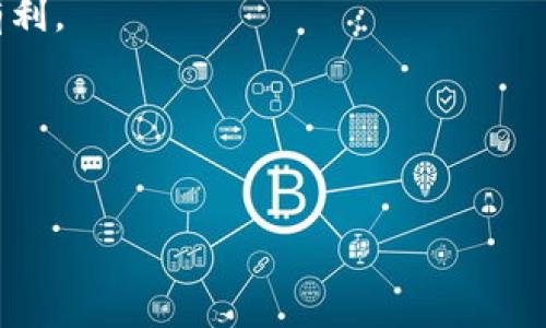 如何成功将TPWallet中的数字资产卖出：完整指南
TPWallet, 卖出, 数字资产, 加密货币/guanjianci

如何成功将TPWallet中的数字资产卖出：完整指南

在区块链和加密货币的快速发展中，各种用于存储和交易数字资产的钱包层出不穷。TPWallet作为一款多功能的数字资产钱包，吸引了众多用户。然而，对于许多新手来说，如何在TPWallet中卖出数字资产仍然是一个常见且重要的问题。本文将详细阐述如何在TPWallet上成功卖出数字资产，帮助用户顺利进行交易。

一、TPWallet简介

TPWallet是一款支持多种加密货币的钱包，提供存储、管理和交易功能。用户可以轻松地通过TPWallet进行数字资产的购买、存储和卖出。不论是想要进行长线投资，还是短线交易，TPWallet都提供了便捷的服务。

二、准备工作

在开始卖出数字资产之前，用户需要完成以下准备工作：

1. 下载TPWallet并注册账户

TPWallet可在Android和iOS平台上下载，用户需要在应用商店搜索“TPWallet”并下载安装。注册过程简单快捷，只需提供基本信息和设定密码即可。

2. 充值资金

在进行交易之前，用户需要确保其TPWallet中已经拥有数字资产。如果账户中没有存入资产，用户可通过法币购买或者其他加密货币转账到TPWallet。

3. 熟悉操作界面

在进行任何交易之前，建议用户熟悉TPWallet的操作界面和功能。了解资产管理、市场行情、订单交易等版块，将有助于提升用户的操作效率。

三、如何在TPWallet上卖出数字资产

完成上述准备工作后，用户可以按照以下步骤在TPWallet上卖出其数字资产：

1. 选择资产

首先，用户需要打开TPWallet应用并登录其账户。进入资产管理界面，选择您想要卖出的数字资产，例如比特币（BTC）、以太坊（ETH）等。

2. 发起交易

在选择好资产后，用户可以看到相关交易选项。点击“出售”或“交易”按钮，进入交易页面。用户在这里可以输入想要卖出的数量，并选择相应的交易对，如BTC/USD或ETH/BTC。

3. 设置交易参数

在交易页面，用户需要设置相关的交易参数，包括卖出价格、数量以及交易方式（限价单或市价单）。在选择限价单时，用户需要设定一个价格，而市价单则会以市场当前价格立即成交。

4. 确认交易

检查所有信息无误后，点击“确认交易”按钮。TPWallet会提示用户确认此次交易的手续费，手续费一旦确认，交易将被提交。

5. 查看交易状态

交易成功后，用户可以在TPWallet的“交易记录”中查看其状态。如果订单为限价单，用户可能需要等待，直到市场价格达到设定的卖出价格。

四、收款及交易完成

一旦交易成功，用户出售的数字资产将被扣除，成交金额将以用户选择的法币或其他加密货币的形式存入TPWallet账户中。此时，用户可以选择将这些资金提现到自己的银行账户，或者继续在TPWallet中进行交易。

五、注意事项

在进行数字资产交易时，用户需要注意以下几点：

1. 市场波动

加密货币市场波动性较大，用户在卖出时需关注市场动态，以避免不必要的损失。

2. 手续费

在TPWallet上交易时，每笔交易都会产生一定的手续费。用户在设置交易参数时需提前计算，以免对最终收益造成影响。

3. 安全性

为确保资金安全，用户应当定期更新密码，并开启TPWallet的安全验证功能，避免账户被攻击。

六、总结

通过以上步骤，用户可以轻松在TPWallet上卖出其数字资产。无论是新手还是老手，从了解如何使用TPWallet开始，到熟悉市场动态，都是成功卖出资产的关键。希望本指南能为各位用户提供帮助，助您顺利进行数字资产的交易。

常见问题解答

1. 如何确认TPWallet中的交易是否完成？
确认TPWallet中的交易状态是每位用户都关心的问题。当您在TPWallet上发起交易后，您可以通过以下几个步骤来确认交易是否完成：
首先，在TPWallet的主界面选择“交易记录”选项，您将能够查看所有的交易信息，包括正在进行中的和已完成的交易信息。每项交易都附带详细的信息，如时间、价格、数量以及交易状态。
如果您的交易已经完成，您会看到该交易的状态标记为“已完成”或“成功”，同时您卖出的资产也会从您的资产列表中扣除，收入则会反映在您的钱包余额中。
此外，TPWallet的用户支持团队也可以帮助处理交易确认的问题。如果您遇到任何问题，可以直接联系他们以获取帮助。

2. TPWallet的安全性如何？
安全性是数字资产钱包用户最关心的话题之一。为了保障用户资金安全，TPWallet采取了一系列的安全措施。这些措施包括：
1. 私钥管理：TPWallet用户的私钥由用户本人全权管理，不会存储在云端或服务器上，确保用户能够完全掌握自己的资产。
2. 多重签名：TPWallet还引入了多重签名技术，用户需要多个私钥进行签名确认才能完成交易，进一步提升了安全性。
3. 安全验证：用户可以在TPWallet中启用双重身份验证 (2FA)，每次进行重大提现或交易时都需要进行额外的身份确认，这能有效抵御恶意攻击。
4. 定期安全审核：TPWallet定期进行系统的安全审计，发现并及时修复漏洞，从而保障平台的安全稳定。
总之，TPWallet的安全性得到了用户的广泛认可，用户在使用中也需保持警惕，避免泄露个人信息和密码，以确保资产安全。

3. 如何提高在TPWallet上的交易成功率？
在TPWallet上进行交易时，交易成功率受到市场行情、个人操作及时性、设置等多种因素的影响。以下是一些提高交易成功率的方法：
1. 实时行情观察：用户应保持对加密市场的关注，及时调整自己的交易策略。在市场剧烈波动时，需要抓住机会实时调整自己的交易订单。
2. 灵活设置交易订单：用户可以根据市场情况和自己的风险承受能力选择不同类型的订单，比如限价单、市场单等，通过灵活设置来提高成功率。
3. 定期学习市场知识：建议用户定期学习有关加密货币的知识，包括技术分析、市场心理等，提升自身的交易能力，做出合理判断。
4. 避免情绪交易：许多交易者在情绪波动之下，做出不理智的决策，导致交易失败。建议用户保持理性，不因市场短期波动而匆忙做出决策。
通过以上措施，用户可以提升在TPWallet上的交易成功率，获得更好的投资回报。

4. TPWallet支持的数字资产种类有哪些？
TPWallet是一款多功能的数字资产钱包，支持多种类型的加密货币。以下是一些主要支持的数字资产：
1. 比特币 (BTC)：作为最早和最具代表性的加密货币，比特币受到广泛认可，TPWallet充分支持比特币的存储和交易。
2. 以太坊 (ETH)：作为一种去中心化的平台，以太坊为智能合约提供了基础，TPWallet同样支持以太坊及其多种ERC20代币。
3. 莱特币 (LTC)：莱特币是比特币的“轻量级替代品”，在TPWallet上也支持该资产的存取与交易。
4. 稳定币：TPWallet也支持多种稳定币（如USDT、USDC等），用户在交易时可选择将资产转换为稳定币以降低波动风险。
此外，TPWallet还在不断更新中，未来可能还会增加更多新的数字资产支持。用户可以在TPWallet的官方网站或应用程序内获取最新支持的资产列表。

5. TPWallet有哪些特别的功能？
除了基本的存储和交易功能外，TPWallet还提供了一系列其他特别的功能，提升用户体验：
1. 免手续费交易：TPWallet推出了部分免手续费的交易活动，用户在指定时间内进行交易可以享受手续费优惠，这对于频繁交易的用户非常有利。
2. 资产管理工具：用户可以在TPWallet中查看资产的实时价值，跟踪投资收益，进行全面的资产管理。
3. 跨链交互：TPWallet支持多种区块链的交互，用户可以在不同链之间进行资产转移，极大地方便了跨平台交易。
4. 离线冷存储支持：为了提高资产安全性，TPWallet选项中支持用户将资金转移至离线冷存储，降低被黑客攻击的风险。
5. 持续更新与社区支持：TPWallet团队不断进行技术更新，用户体验，并维持良好的客服团队为用户提供支持，解决使用中遇到的问题。
总之，TPWallet通过多样的功能和友好的用户界面，致力于为用户提供更加便捷、安全的数字资产使用体验。