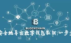 如何安全地导出数字钱包私钥:一步步指南
