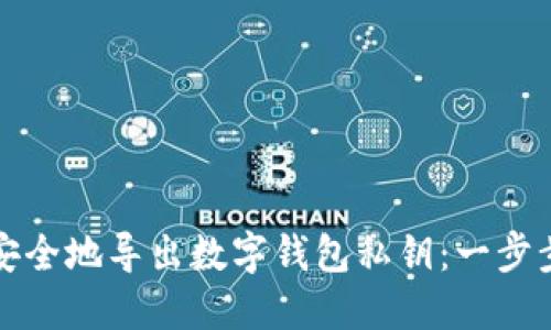 如何安全地导出数字钱包私钥:一步步指南