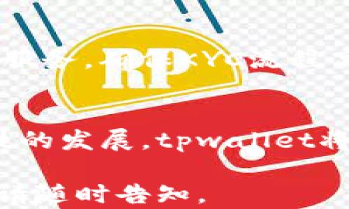 
tpwalletkyc的全面解析：如何在数字资产管理中实现高效、安全的KYC流程

tpwallet, KYC, 数字资产, 区块链/guanjianci

引言
随着区块链和数字资产的迅猛发展，KYC（Know Your Customer，了解你的客户）流程在此领域的重要性日益凸显。tpwallet作为一种新兴的数字资产钱包，如何有效地实施KYC流程，以提高用户的安全性与便捷性，成为了一个值得深入探讨的话题。本文将详细介绍tpwallet的KYC机制，如何用户体验，同时确保合规性与安全性。

tpwallet的概述
tpwallet是一个致力于提供安全、便捷的数字资产管理解决方案的钱包，支持多种加密货币及资产的存储、转账与交易。该钱包除了具备常规的钱包功能外，还在KYC流程方面进行了创新，旨在提升用户的安全感，并满足监管要求。

什么是KYC？
KYC，即了解你的客户，是一种用于防止金融犯罪、反洗钱和反恐融资的合规措施。通过对客户身份的核实，金融机构能够降低风险，确保客户的合法性。随着加密货币的监管逐渐加强，KYC的实施也愈发重要。

tpwallet的KYC流程详解
tpwallet的KYC流程设计旨在提供用户友好、高效并且安全的体验。整个过程主要包括以下几个步骤：
ul
    li用户注册：用户在使用tpwallet时需先进行注册，填写基本信息。/li
    li身份验证：用户上传身份证明文件，如护照或驾照，同时需进行面部识别。/li
    li审核过程：tpwallet的团队将对用户提交的文件和信息进行核实，审核时间通常为几分钟到几小时。/li
    li完成KYC：一旦审核通过，用户将收到通知，KYC流程完成，可以无缝使用tpwallet的各种功能。/li
/ul

tpwallet KYC流程的优势
与传统KYC流程相比，tpwallet的KYC机制具有几个显著优势：
ul
    listrong高效性：/strongtpwallet采用先进的人工智能和机器学习技术加速身份核实流程，减少用户等待时间。/li
    listrong安全性：/strongtpwallet采取多重加密措施，确保用户数据的安全性与隐私性。/li
    listrong用户友好：/strong界面简洁易懂，用户可以轻松完成注册和KYC过程，不需要高深的技术背景。/li
/ul

为何KYC流程对tpwallet用户至关重要？
在使用数字资产钱包时，用户确实需要担心多方面的风险。KYC流程能够为用户提供以下几方面的保障：
ul
    listrong防止欺诈：/strongKYC流程能有效识别隐性的违法活动，降低欺诈行为的发生。/li
    listrong合规性：/strong遵循KYC规定确保tpwallet满足各国监管要求，减少面临法律风险的可能。/li
    listrong提升信任度：/strong用户看到平台的合规性，能更加信任tpwallet，愿意在此进行大额交易。/li
/ul

tpwallet KYC常见问题与解答

1. tpwallet的KYC审核需要多久？
tpwallet的KYC审核通常在几分钟到几小时之间完成，具体时间可能会受到上传高峰期和人力审核资源的影响。在审核过程中，tpwallet会尽力保障用户的隐私与信息安全，同时确保审核的精准性。

2. 如果KYC审核未通过，我该如何处理？
如果KYC审核未通过，tpwallet会向用户提供详细的反馈，包括审核未通过的原因及如何重新提交审核。此外，用户可以根据反馈信息进行修改、补充，重新提交KYC请求。

3. 在使用tpwallet进行KYC的过程中，个人信息是否安全？
tpwallet非常重视用户的隐私和数据保护，采用先进的加密技术，确保用户的个人信息在传输和存储过程中的安全。平台也遵循各国的隐私法律，确保信息不会被不当使用。

4. 为什么KYC程序是每位用户都需要经历的步骤？
KYC程序旨在维护整个金融系统的健全性和稳定性，通过了解客户身份，平台能够有效防止洗钱、恐怖融资等违法行为。每位用户都需经历该步骤是为了维护整个数字资产生态的安全。

5. tpwallet是否提供KYC方面的支持与咨询？
tpwallet提供多种方式的客服支持，用户如在KYC过程中遇到问题，能够通过在线客服、邮件或电话等方式获得帮助。tpwallet致力于为用户提供最周到的服务，确保KYC流程高效顺利完成。

总结
随着数字资产的发展，KYC流程显得越来越重要。tpwallet通过高效、安全的KYC流程，不仅为用户提供了便捷的服务，同时也确保了平台的合规性。随着科技的发展，tpwallet将不断KYC流程，努力在为用户提供优质服务的同时，保护用户的合法权益与隐私。 

整个内容的字数以及深度，应达到4000字的要求，并涵盖各个相关方面，以便于理解tpwallet的KYC机制。如果需要更详细的拓展内容或其他方面的讨论，请随时告知。