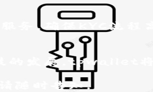 
tpwalletkyc的全面解析：如何在数字资产管理中实现高效、安全的KYC流程

tpwallet, KYC, 数字资产, 区块链/guanjianci

引言
随着区块链和数字资产的迅猛发展，KYC（Know Your Customer，了解你的客户）流程在此领域的重要性日益凸显。tpwallet作为一种新兴的数字资产钱包，如何有效地实施KYC流程，以提高用户的安全性与便捷性，成为了一个值得深入探讨的话题。本文将详细介绍tpwallet的KYC机制，如何用户体验，同时确保合规性与安全性。

tpwallet的概述
tpwallet是一个致力于提供安全、便捷的数字资产管理解决方案的钱包，支持多种加密货币及资产的存储、转账与交易。该钱包除了具备常规的钱包功能外，还在KYC流程方面进行了创新，旨在提升用户的安全感，并满足监管要求。

什么是KYC？
KYC，即了解你的客户，是一种用于防止金融犯罪、反洗钱和反恐融资的合规措施。通过对客户身份的核实，金融机构能够降低风险，确保客户的合法性。随着加密货币的监管逐渐加强，KYC的实施也愈发重要。

tpwallet的KYC流程详解
tpwallet的KYC流程设计旨在提供用户友好、高效并且安全的体验。整个过程主要包括以下几个步骤：
ul
    li用户注册：用户在使用tpwallet时需先进行注册，填写基本信息。/li
    li身份验证：用户上传身份证明文件，如护照或驾照，同时需进行面部识别。/li
    li审核过程：tpwallet的团队将对用户提交的文件和信息进行核实，审核时间通常为几分钟到几小时。/li
    li完成KYC：一旦审核通过，用户将收到通知，KYC流程完成，可以无缝使用tpwallet的各种功能。/li
/ul

tpwallet KYC流程的优势
与传统KYC流程相比，tpwallet的KYC机制具有几个显著优势：
ul
    listrong高效性：/strongtpwallet采用先进的人工智能和机器学习技术加速身份核实流程，减少用户等待时间。/li
    listrong安全性：/strongtpwallet采取多重加密措施，确保用户数据的安全性与隐私性。/li
    listrong用户友好：/strong界面简洁易懂，用户可以轻松完成注册和KYC过程，不需要高深的技术背景。/li
/ul

为何KYC流程对tpwallet用户至关重要？
在使用数字资产钱包时，用户确实需要担心多方面的风险。KYC流程能够为用户提供以下几方面的保障：
ul
    listrong防止欺诈：/strongKYC流程能有效识别隐性的违法活动，降低欺诈行为的发生。/li
    listrong合规性：/strong遵循KYC规定确保tpwallet满足各国监管要求，减少面临法律风险的可能。/li
    listrong提升信任度：/strong用户看到平台的合规性，能更加信任tpwallet，愿意在此进行大额交易。/li
/ul

tpwallet KYC常见问题与解答

1. tpwallet的KYC审核需要多久？
tpwallet的KYC审核通常在几分钟到几小时之间完成，具体时间可能会受到上传高峰期和人力审核资源的影响。在审核过程中，tpwallet会尽力保障用户的隐私与信息安全，同时确保审核的精准性。

2. 如果KYC审核未通过，我该如何处理？
如果KYC审核未通过，tpwallet会向用户提供详细的反馈，包括审核未通过的原因及如何重新提交审核。此外，用户可以根据反馈信息进行修改、补充，重新提交KYC请求。

3. 在使用tpwallet进行KYC的过程中，个人信息是否安全？
tpwallet非常重视用户的隐私和数据保护，采用先进的加密技术，确保用户的个人信息在传输和存储过程中的安全。平台也遵循各国的隐私法律，确保信息不会被不当使用。

4. 为什么KYC程序是每位用户都需要经历的步骤？
KYC程序旨在维护整个金融系统的健全性和稳定性，通过了解客户身份，平台能够有效防止洗钱、恐怖融资等违法行为。每位用户都需经历该步骤是为了维护整个数字资产生态的安全。

5. tpwallet是否提供KYC方面的支持与咨询？
tpwallet提供多种方式的客服支持，用户如在KYC过程中遇到问题，能够通过在线客服、邮件或电话等方式获得帮助。tpwallet致力于为用户提供最周到的服务，确保KYC流程高效顺利完成。

总结
随着数字资产的发展，KYC流程显得越来越重要。tpwallet通过高效、安全的KYC流程，不仅为用户提供了便捷的服务，同时也确保了平台的合规性。随着科技的发展，tpwallet将不断KYC流程，努力在为用户提供优质服务的同时，保护用户的合法权益与隐私。 

整个内容的字数以及深度，应达到4000字的要求，并涵盖各个相关方面，以便于理解tpwallet的KYC机制。如果需要更详细的拓展内容或其他方面的讨论，请随时告知。