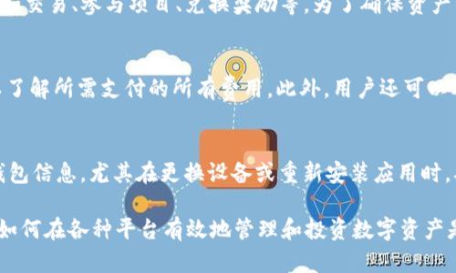 biao ti如何在TPWallet中购买BNB——详尽指南/biao ti

TPWallet, BNB, 数字货币, 加密钱包, 区块链/guanjianci

随着加密货币的快速发展，调查如何在数字钱包中购买特定的加密货币变得尤为重要。BNB（币安币）作为一种重要的数字资产，已经吸引了大量投资者的关注。TPWallet作为一款易于使用且功能强大的加密钱包，能够帮助用户方便地购买BNB。本篇文章将详细介绍如何在TPWallet中购买BNB的步骤，并探讨相关的一些问题。

1. 什么是TPWallet？
TPWallet是一款支持多种数字货币的去中心化钱包，旨在为用户提供安全、方便的数字资产管理服务。它不仅允许用户存储、发送和接收加密货币，还提供了内置的交易平台，用户可以直接在应用内购买各种加密资产，包括BNB。TPWallet的用户界面友好，适合各类用户，从新手到经验丰富的加密投资者都能轻松上手。

2. 如何在TPWallet中先准备购买BNB的环境？
在开始购买BNB之前，你需要准备一些基础设施：
1. 安装TPWallet：
首先，确保你已经在你的手机或者电脑上安装了TPWallet应用程序。无论你是Android用户还是iOS用户，都可以在各大应用商店找到并下载这款应用。
2. 创建账户并进行身份验证：
打开TPWallet后，按照提示创建一个新账户。在某些情况下，为了提高安全性和遵循KYC（了解你的客户）法规，你可能需要提供一些个人信息进行身份验证。这通常包括上传身份证件和验证手机号码。
3. 资金准备：
在TPWallet中购买BNB，通常需要使用法币或其他加密货币作为交易的基础。确保你在钱包中有足够的资金，通常你可以通过银行转账或信用卡充值你的TPWallet。

3. 如何在TPWallet中购买BNB？
详细的购买流程如下：
1. 登录TPWallet：
使用你的账户信息登录TPWallet。确保账户的安全设置已经完成。
2. 转到交易选项：
在主界面找到“交易”或“购买”选项，点击进入。在这一部分，你将看到可供选择的各种加密货币。
3. 选择BNB：
在可购买的加密货币列表中找到“BNB”，并点击它来开始购买流程。
4. 输入购买数量：
根据当前市场价格，输入你希望购买的BNB数量。一般来说，钱包会提供实时的市场行情供你参考。
5. 选择支付方式：
你可以选择使用银行卡、信用卡或者其他加密货币进行支付。根据你的选择，系统会进行相应的处理。
6. 确认交易：
在确认所有购买信息无误后，点击“确认”按钮。如果你选择了信用卡或银行转账，可能需要完成额外的验证步骤。
7. 等待处理：
一旦确认，系统会处理你的交易，一般情况下BNB会快速到账。
8. 查看资产：
交易完成后，可以在资产页面查看你的BNB余额，确保购买成功。如果出现任何问题，可以查看交易历史以获取更多信息。

4. 在什么情况下应该考虑购买BNB？
购买BNB可能在以下几种情况下显得尤为合理：
1.手续费优惠：
如果你是币安交易所的用户，在进行交易时，使用BNB可以享受一定的手续费折扣。这意味着长期使用币安交易所进行交易的用户，购买BNB将为他们节省交易成本。
2. 投资潜力：
BNB是币安生态系统中的重要组成部分，随着币安平台的不断扩展，BNB的需求也在增加，这可能为其价格上涨带来机会，因此很多投资者选择在合适的时候入手。
3. 参与生态项目：
币安平台上有许多项目需要BNB参与，包括IDO（首次发行）和各种活动。因此，持有BNB可能会为投资者带来其他的收益机会。

5. 购买BNB的风险有哪些？
虽然BNB有很多的优势和发展潜力，作为投资者也需要注意风险：
1. 市场波动：
加密市场的波动性是无与伦比的，BNB的价格随时可能受到市场因素的影响，因此投资时务必要心中有数。
2. 项目风险：
如果你是通过投资在BNB相关项目上获利，这些项目本身可能也会有风险，项目的透明度、团队的能力等都是需要考量的重点。
3. 技术风险：
TPWallet虽然是一个安全的钱包，但也并不是绝对安全。黑客攻击、系统缺陷等都可能导致资产损失，因此建议用户启用双重验证等安全措施。

常见问题

1. 在TPWallet购买BNB能否使用法币？
是的，TPWallet通常支持使用法币（如美元、欧元等）来购买BNB。用户可以选择信用卡、借记卡或其他支付方式来完成交易。购买时需注意支付手续费和兑换率，建议尽量在法币和BNB之间的汇率低时进行交易，以降低成本。

2. 是否可以通过TPWallet转账BNB到其他钱包？
是的，TPWallet允许用户将其持有的BNB转账到其他数字钱包。用户只需在TPWallet中输入接收方钱包地址及转账数量，从而轻松完成转账。需要注意的是，转账时务必确认接收方地址的准确性，因为一旦转账无法撤销。如果转账过程中出现任何错误，用户应及时联系客服以寻求帮助。 

3. 购买BNB后如何管理和利用这些资产？
购买BNB后，用户可以通过TPWallet轻松管理其数字资产。用户可以选择持有BNB以期望其增值，或利用BNB参与币安平台的各种生态活动，如交易、参与项目、兑换奖励等。为了确保资产的安全性，用户应定期检查交易记录，启用双重验证，并了解币安平台上的最新动态和活动信息。

4. 在TPWallet购买BNB是否存在手续费？
在TPWallet中购买BNB通常会涉及一定的手续费，费用会根据支付方式、兑换率等因素而有所不同。用户在购买前可以仔细查看交易详情，以了解所需支付的所有费用。此外，用户还可以考虑在合适的时机（如手续费减免活动期间）进行购买，以降低成本。 

5. 如何确保TPWallet的安全性？
确保TPWallet的安全性涉及多个方面：用户应定期更新钱包应用，使用强密码和启用双重验证，避免在公共网络下进行敏感操作。定期备份钱包信息，尤其在更换设备或重新安装应用时，确保用户资料的安全。了解黑客的攻击手法以及市场动态，提升风险意识也至关重要，以避免潜在的风险。

通过上面的详细说明，我们希望能帮助用户清晰地了解在TPWallet中购买BNB的整个过程以及注意事项。随着加密货币的普及和发展，学习如何在各种平台有效地管理和投资数字资产是每位投资者都应关注的重要内容。