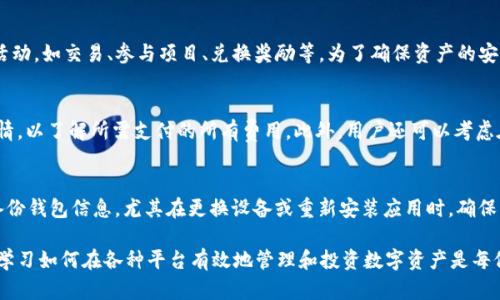 biao ti如何在TPWallet中购买BNB——详尽指南/biao ti

TPWallet, BNB, 数字货币, 加密钱包, 区块链/guanjianci

随着加密货币的快速发展，调查如何在数字钱包中购买特定的加密货币变得尤为重要。BNB（币安币）作为一种重要的数字资产，已经吸引了大量投资者的关注。TPWallet作为一款易于使用且功能强大的加密钱包，能够帮助用户方便地购买BNB。本篇文章将详细介绍如何在TPWallet中购买BNB的步骤，并探讨相关的一些问题。

1. 什么是TPWallet？
TPWallet是一款支持多种数字货币的去中心化钱包，旨在为用户提供安全、方便的数字资产管理服务。它不仅允许用户存储、发送和接收加密货币，还提供了内置的交易平台，用户可以直接在应用内购买各种加密资产，包括BNB。TPWallet的用户界面友好，适合各类用户，从新手到经验丰富的加密投资者都能轻松上手。

2. 如何在TPWallet中先准备购买BNB的环境？
在开始购买BNB之前，你需要准备一些基础设施：
1. 安装TPWallet：
首先，确保你已经在你的手机或者电脑上安装了TPWallet应用程序。无论你是Android用户还是iOS用户，都可以在各大应用商店找到并下载这款应用。
2. 创建账户并进行身份验证：
打开TPWallet后，按照提示创建一个新账户。在某些情况下，为了提高安全性和遵循KYC（了解你的客户）法规，你可能需要提供一些个人信息进行身份验证。这通常包括上传身份证件和验证手机号码。
3. 资金准备：
在TPWallet中购买BNB，通常需要使用法币或其他加密货币作为交易的基础。确保你在钱包中有足够的资金，通常你可以通过银行转账或信用卡充值你的TPWallet。

3. 如何在TPWallet中购买BNB？
详细的购买流程如下：
1. 登录TPWallet：
使用你的账户信息登录TPWallet。确保账户的安全设置已经完成。
2. 转到交易选项：
在主界面找到“交易”或“购买”选项，点击进入。在这一部分，你将看到可供选择的各种加密货币。
3. 选择BNB：
在可购买的加密货币列表中找到“BNB”，并点击它来开始购买流程。
4. 输入购买数量：
根据当前市场价格，输入你希望购买的BNB数量。一般来说，钱包会提供实时的市场行情供你参考。
5. 选择支付方式：
你可以选择使用银行卡、信用卡或者其他加密货币进行支付。根据你的选择，系统会进行相应的处理。
6. 确认交易：
在确认所有购买信息无误后，点击“确认”按钮。如果你选择了信用卡或银行转账，可能需要完成额外的验证步骤。
7. 等待处理：
一旦确认，系统会处理你的交易，一般情况下BNB会快速到账。
8. 查看资产：
交易完成后，可以在资产页面查看你的BNB余额，确保购买成功。如果出现任何问题，可以查看交易历史以获取更多信息。

4. 在什么情况下应该考虑购买BNB？
购买BNB可能在以下几种情况下显得尤为合理：
1.手续费优惠：
如果你是币安交易所的用户，在进行交易时，使用BNB可以享受一定的手续费折扣。这意味着长期使用币安交易所进行交易的用户，购买BNB将为他们节省交易成本。
2. 投资潜力：
BNB是币安生态系统中的重要组成部分，随着币安平台的不断扩展，BNB的需求也在增加，这可能为其价格上涨带来机会，因此很多投资者选择在合适的时候入手。
3. 参与生态项目：
币安平台上有许多项目需要BNB参与，包括IDO（首次发行）和各种活动。因此，持有BNB可能会为投资者带来其他的收益机会。

5. 购买BNB的风险有哪些？
虽然BNB有很多的优势和发展潜力，作为投资者也需要注意风险：
1. 市场波动：
加密市场的波动性是无与伦比的，BNB的价格随时可能受到市场因素的影响，因此投资时务必要心中有数。
2. 项目风险：
如果你是通过投资在BNB相关项目上获利，这些项目本身可能也会有风险，项目的透明度、团队的能力等都是需要考量的重点。
3. 技术风险：
TPWallet虽然是一个安全的钱包，但也并不是绝对安全。黑客攻击、系统缺陷等都可能导致资产损失，因此建议用户启用双重验证等安全措施。

常见问题

1. 在TPWallet购买BNB能否使用法币？
是的，TPWallet通常支持使用法币（如美元、欧元等）来购买BNB。用户可以选择信用卡、借记卡或其他支付方式来完成交易。购买时需注意支付手续费和兑换率，建议尽量在法币和BNB之间的汇率低时进行交易，以降低成本。

2. 是否可以通过TPWallet转账BNB到其他钱包？
是的，TPWallet允许用户将其持有的BNB转账到其他数字钱包。用户只需在TPWallet中输入接收方钱包地址及转账数量，从而轻松完成转账。需要注意的是，转账时务必确认接收方地址的准确性，因为一旦转账无法撤销。如果转账过程中出现任何错误，用户应及时联系客服以寻求帮助。 

3. 购买BNB后如何管理和利用这些资产？
购买BNB后，用户可以通过TPWallet轻松管理其数字资产。用户可以选择持有BNB以期望其增值，或利用BNB参与币安平台的各种生态活动，如交易、参与项目、兑换奖励等。为了确保资产的安全性，用户应定期检查交易记录，启用双重验证，并了解币安平台上的最新动态和活动信息。

4. 在TPWallet购买BNB是否存在手续费？
在TPWallet中购买BNB通常会涉及一定的手续费，费用会根据支付方式、兑换率等因素而有所不同。用户在购买前可以仔细查看交易详情，以了解所需支付的所有费用。此外，用户还可以考虑在合适的时机（如手续费减免活动期间）进行购买，以降低成本。 

5. 如何确保TPWallet的安全性？
确保TPWallet的安全性涉及多个方面：用户应定期更新钱包应用，使用强密码和启用双重验证，避免在公共网络下进行敏感操作。定期备份钱包信息，尤其在更换设备或重新安装应用时，确保用户资料的安全。了解黑客的攻击手法以及市场动态，提升风险意识也至关重要，以避免潜在的风险。

通过上面的详细说明，我们希望能帮助用户清晰地了解在TPWallet中购买BNB的整个过程以及注意事项。随着加密货币的普及和发展，学习如何在各种平台有效地管理和投资数字资产是每位投资者都应关注的重要内容。
