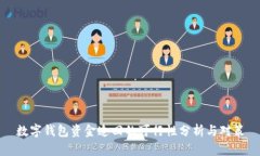 数字钱包资金追回的可行性分析与对策