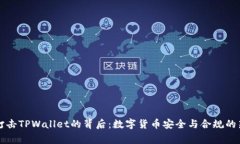 国家打击TPWallet的背后:数字货币安全与合规的新