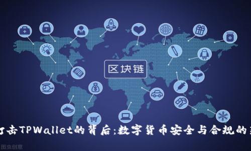 国家打击TPWallet的背后:数字货币安全与合规的新挑战