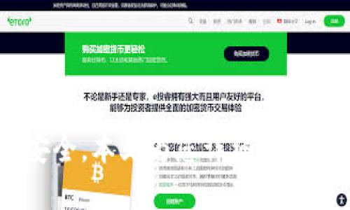 如何安全获取和管理加密钱包密码？

关键词：加密钱包, 钱包密码, 安全管理, 密码获取/guanjianci

近年来，加密货币市场的发展使得越来越多的人开始关注加密钱包的使用。加密钱包不仅用于存储数字资产，还涉及到密码的管理与获取。如何安全地获得和管理加密钱包密码，成为了每位加密钱包用户必须面对的重要问题。本文将为您详细介绍加密钱包密码的管理与获取方法，并为您解答一些常见问题。

一、加密钱包的基本概念

加密钱包是用于存储和管理加密货币的工具。它可以是软件、硬件或纸质形式，每种类型的加密钱包都有其独特的优缺点。加密钱包的安全性和用户体验往往与钱包的密码管理密切相关。获取和管理加密钱包的密码是确保安全性的关键。

二、获取加密钱包密码的途径

加密钱包的密码可以通过多种方式获取，具体方法取决于所使用的钱包类型。以下是一些常见的获取方式：

h41. 创建钱包时生成密码/h4
大多数加密钱包在创建时会要求用户设置一个密码。这是用户访问钱包及其内容的第一道保护线。一般情况下，用户需要确保密码强度，以防止黑客攻击。强密码应包含字母、数字和特殊字符。

h42. 助记词/h4
一些加密钱包使用助记词（也称为种子短语）作为恢复钱包的关键。助记词是一组随机生成的单词，用户在创建钱包时会收到这些单词。用户需妥善保管助记词，因为丢失助记词将导致钱包资产无法恢复。

h43. 备份文件/h4
很多加密钱包支持将私钥或钱包信息导出为备份文件。这些文件也可能需要密码进行加密，以确保安全。用户在第一次创建钱包时若选择备份文件，务必妥善保存该文件。

h44. 电子邮件或短信验证码/h4
一些在线钱包或交易所为用户提供电子邮件或短信验证码，以增强安全性。用户在尝试访问其钱包时，需输入相应的验证码，从而验证身份。

三、密码管理的重要性

有效的密码管理对于保护加密资产安全至关重要。以下是一些密码管理的最佳实践：

h41. 使用密码管理工具/h4
密码管理工具可以帮助用户存储和管理多个密码。通过这些工具，用户可以生成强密码并自动填充，确保密码安全。例如，LastPass、1Password等就是受欢迎的密码管理工具。

h42. 定期更新密码/h4
使用加密钱包的用户应定期更新密码，以防止潜在的安全风险。与其将同一个密码使用数年，不如定期进行更换。

h43. 启用双重认证/h4
双重认证（2FA）是增加账户安全性的有效方法。在加密钱包中启用双重认证后，用户在输入密码的同时还要提供其他身份验证方式（如短信验证码）来确认身份。

h44. 不共享密码/h4
无论是与谁，都不应共享自己的加密钱包密码。任何获取密码的人均可随意访问并转移用户的钱包资产。

四、常见问题解答

h41. 如果我忘记了加密钱包密码怎么办？/h4
如果用户忘记了加密钱包的密码，可以尝试以下步骤：
第一，检查是否已将助记词或备份文件妥善保存，使用这些信息进行恢复。
第二，看看钱包是否支持密码重置功能，以便用户可以通过身份验证重新设置新密码。
第三，如果以上方法都失效，可能需要联系钱包的客户支持，但在某些情况下，可能无法恢复账户。

h42. 助记词丢失了怎么办？/h4
助记词对于恢复钱包至关重要，如果丢失将无法访问钱包。为了避免这种情况，用户应采取以下措施：
第一，在生成助记词时应在印刷和书写后妥善保管，存放于安全的地方。
第二，可以考虑使用防火、防水的安全盒进行存储。
第三，使用数字备份并加密，不建议存储在容易被黑客攻击的网络上的文件中。

h43. 如何确保我的加密钱包密码安全？/h4
为了确保加密钱包密码的安全，用户应遵循以下步骤：
第一，使用强密码，包含多种字符类型，长度不少于12位。
第二，确保启用双重认证，以额外加强钱包安全。
第三，避免在公共场所使用公共Wi-Fi访问钱包，防止信息被黑客窃取。

h44. 使用多个加密钱包是否安全？/h4
使用多个加密钱包可以提高安全性，因为将资产分散存储在不同的钱包中，可降低集中风险。但用户需要确保妥善管理每个钱包的密码和助记词，以免出现管理混乱。

h45. 如何选择最合适的加密钱包？/h4
选择合适的加密钱包需要考虑多个因素：
第一，评估钱包的安全性，比如是否提供多重身份验证和加密功能。
第二，考虑用户体验，例如是否界面友好，操作简单。
第三，钱包支持的加密货币种类以及相应的交易费用，也是用户需要关注的部分。

总的来说，获取和管理加密钱包密码是一项重要而慎重的任务。用户在享受加密货币带来便利的同时，也需时刻保持警惕，以确保自身资产的安全。本文为您详细介绍了加密钱包密码的管理、获取及常见问题，希望可以帮助您在加密货币的世界中更为顺利。