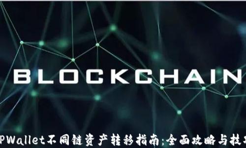 TPWallet不同链资产转移指南:全面攻略与技巧