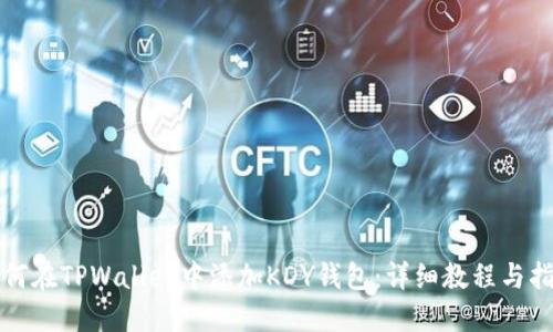 如何在TPWallet中添加KDY钱包:详细教程与指南