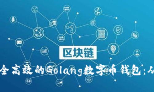 构建一个安全高效的Golang数字币钱包：从基础到实践
