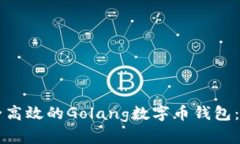 构建一个安全高效的Golang数字币钱包:从基础到