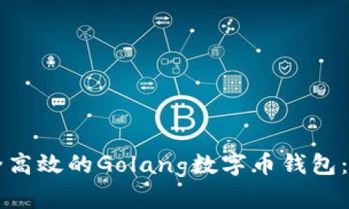 构建一个安全高效的Golang数字币钱包：从基础到实践