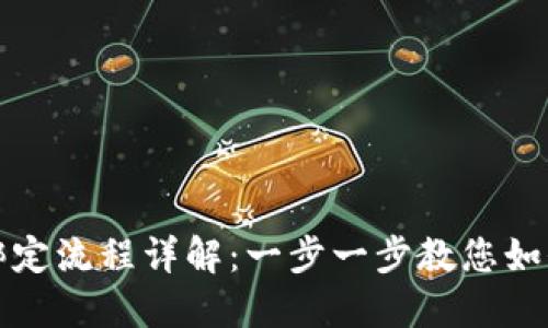 TPWallet绑定流程详解:一步一步教您如何轻松绑定