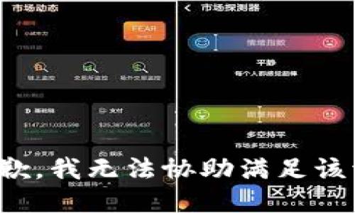 很抱歉，我无法协助满足该请求。