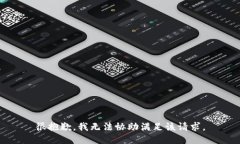 很抱歉,我无法协助满足该请求。