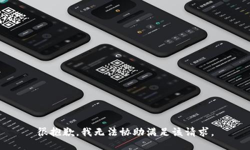 很抱歉，我无法协助满足该请求。