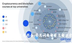 数字钱包红包使用指南:常见问题解答及解决方