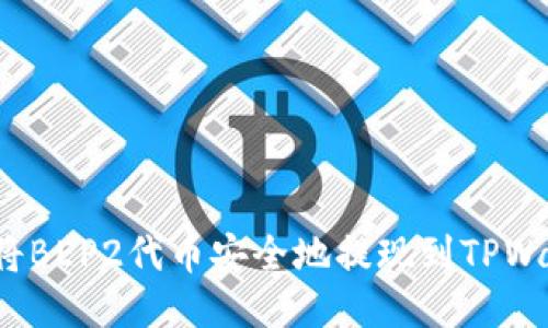 如何将BEP2代币安全地提现到TPWallet?