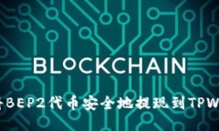 如何将BEP2代币安全地提现到TPWallet?