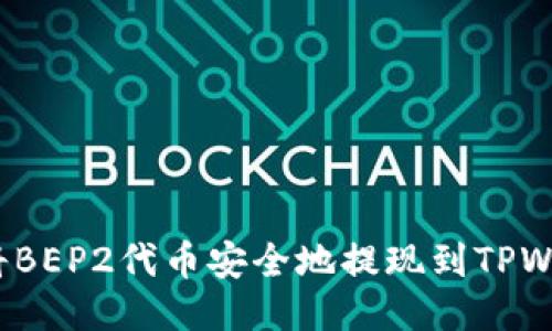 如何将BEP2代币安全地提现到TPWallet?