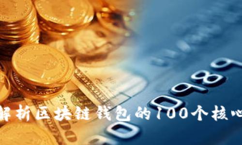 全面解析区块链钱包的100个核心概念