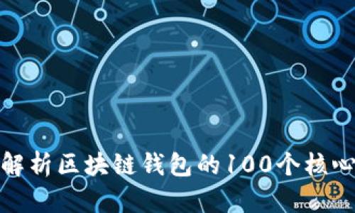 全面解析区块链钱包的100个核心概念