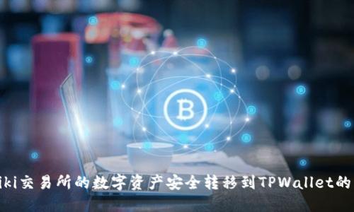 如何将Biki交易所的数字资产安全转移到TPWallet的详尽指南