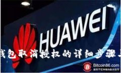 TP手机端钱包取消授权的详细步骤与注意事项