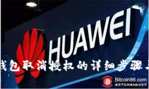 TP手机端钱包取消授权的详细步骤与注意事项