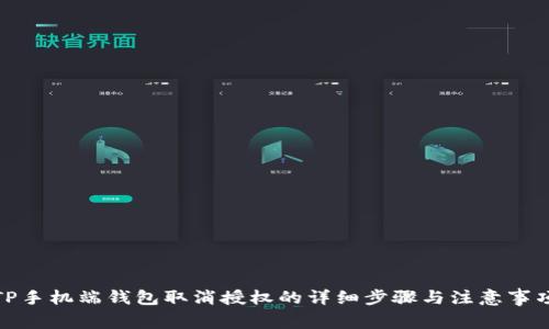 TP手机端钱包取消授权的详细步骤与注意事项
