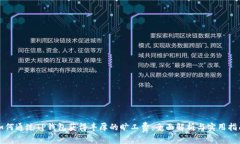 如何通过TP钱包获得丰厚的旷工费:全面解析与实