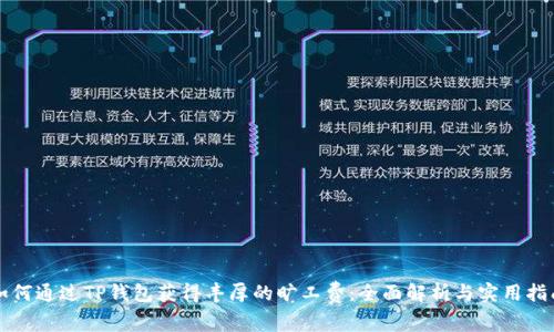 如何通过TP钱包获得丰厚的旷工费:全面解析与实用指南