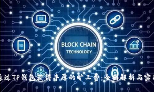 如何通过TP钱包获得丰厚的旷工费:全面解析与实用指南