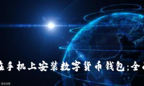 如何在手机上安装数字货币钱包:全面指南