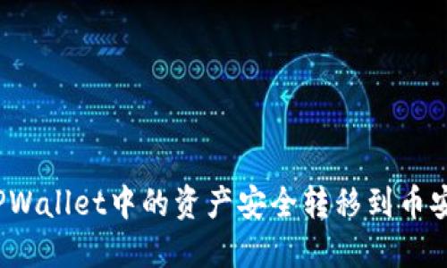 如何将TPWallet中的资产安全转移到币安交易所?