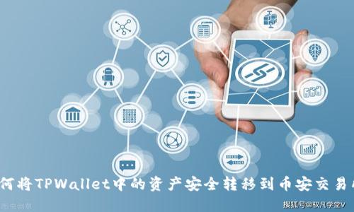 如何将TPWallet中的资产安全转移到币安交易所?