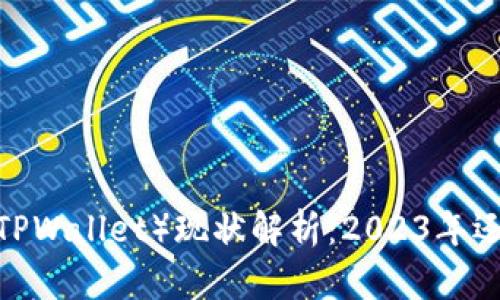 : TP钱包(TPWallet)现状解析:2023年还能否使用?