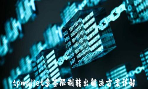 tpwallet多签限制转出解决方案详解