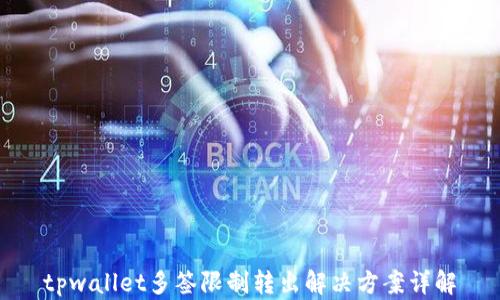 tpwallet多签限制转出解决方案详解