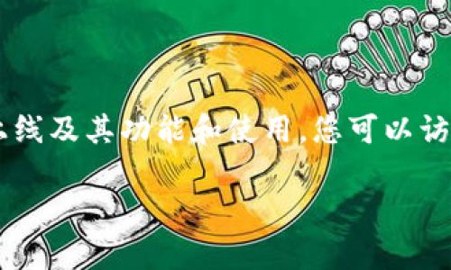 截至我最后的知识更新（2023年10月），TPWallet是一款主要用于管理和存储数字资产的区块链钱包。对于TPWallet是否上线及其功能和使用，您可以访问其官方渠道或社交媒体以获取最新消息。请记得在使用任何数字钱包之前，确保进行必要的研究，以保护自己的资产安全。

如果您有关于TPWallet的具体问题或想要了解更多相关信息，请告诉我！