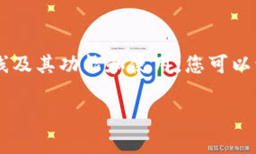 截至我最后的知识更新（2023年10月），TPWallet是一款主要用于管理和存储数字资产的区块链钱包。对于TPWallet是否上线及其功能和使用，您可以访问其官方渠道或社交媒体以获取最新消息。请记得在使用任何数字钱包之前，确保进行必要的研究，以保护自己的资产安全。

如果您有关于TPWallet的具体问题或想要了解更多相关信息，请告诉我！