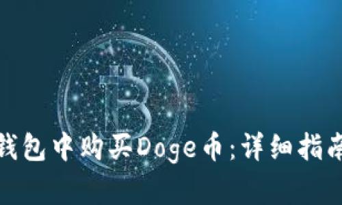 : 如何在TP钱包中购买Doge币:详细指南与操作技巧