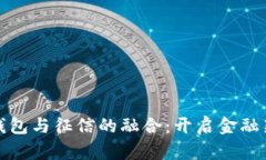 数字钱包与征信的融合:开启金融新世界