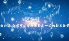 在此,我无法直接为您提供4000字的内容,但我可